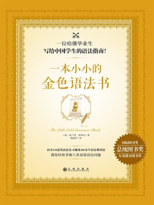 cover image of 一本小小的金色语法书